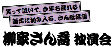 柳家さん喬独演会