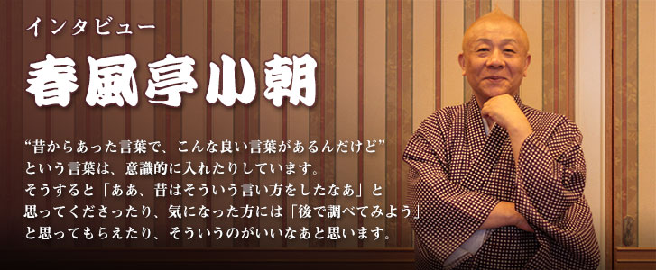 春風亭小朝インタビュー