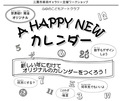 ふゆのこどもアートクラブ「A HAPPY NEW カレンダー」12/11