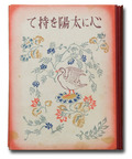 山本有三の『心に太陽を持て』
