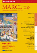 財団主催事業カレンダー [MARCL vol.110] を更新