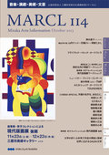 財団主催事業カレンダー [MARCL vol.114] を更新