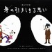 城山羊の会『身の引きしまる思い』チケット好評発売中!! 11/29(金)初日！