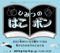 冬のワークショップ（小学生向け）　ひみつの はこボン