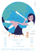 ままごと『わたしの星」　この夏、高校生だけが出演する舞台の誕生です！
