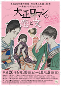 8/30～　特別展　竹久夢二生誕130年記念  大正ロマンの恋と文