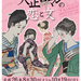 8/30～　特別展　竹久夢二生誕130年記念  大正ロマンの恋と文