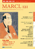 財団主催事業カレンダー [MARCL vol.121] を更新
