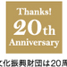 三鷹市芸術文化振興財団は20周年を迎えました