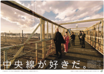 「中央線が好きだ。」ポスター
