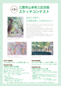 第3回山本有三記念館スケッチコンテスト作品募集！
