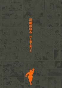 川崎のぼる~汗と涙と笑いと~展図録表紙