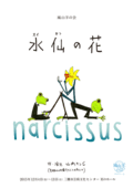 ＜12月13日（日）千穐楽／当日券情報＞　城山羊の会『水仙の花 narcissus』12月13日（日）15:00開演　　