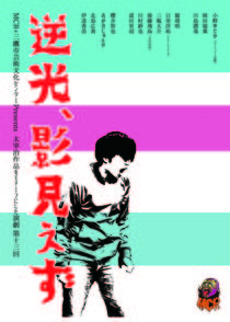 『逆光、影見えず』チラシの表面より