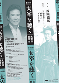 桜桃忌の日に、太宰治ゆかりの三鷹で、西岡徳馬さんの朗読による『太宰を聴く』を開催いたします！