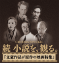 文豪作品が原作の映画特集『続 小説を、観る。』　次回11月19日（土）山本有三特集、昼の部は完売、夜の部発売中です！
