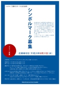 公益財団法人三鷹市スポーツと文化財団　シンボルマーク募集