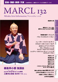 財団主催事業カレンダー [MARCL vol.132] を更新