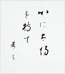 山本有三記念館:直筆書「心に太陽を持て」