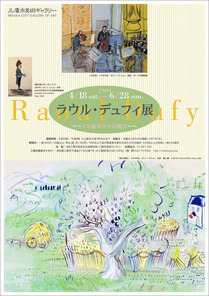ラウル・デュフィ展