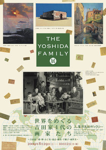 世界をめぐる吉田家４代の画家たち