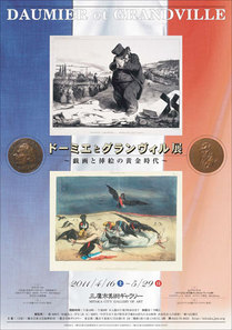 ドーミエとグランヴィル～戯画と挿絵の黄金時代～