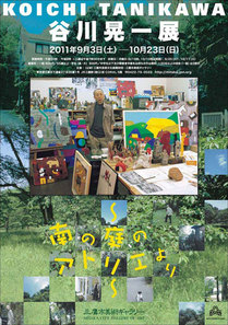 谷川晃一展　～南の庭のアトリエより～