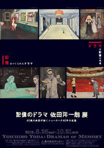 記憶のドラマ　依田洋一朗　展