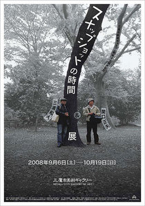 スナップショットの時間 〜三浦和人と関口正夫〜