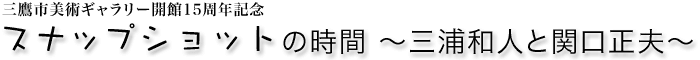 スナップショットの時間