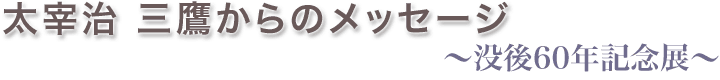 太宰治 三鷹からのメッセージ
