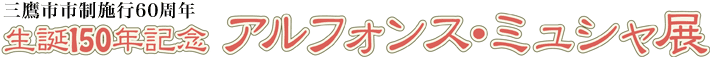 生誕150年記念　アルフォンス・ミュシャ展