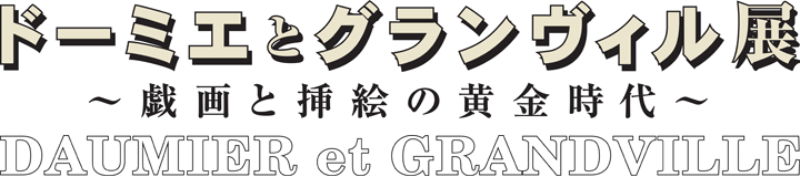 ドーミエとグランヴィル