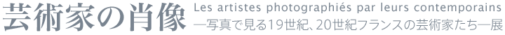 芸術家の肖像展