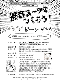 擬音スーツをつくろう！