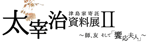 太宰治資料展Ⅱ